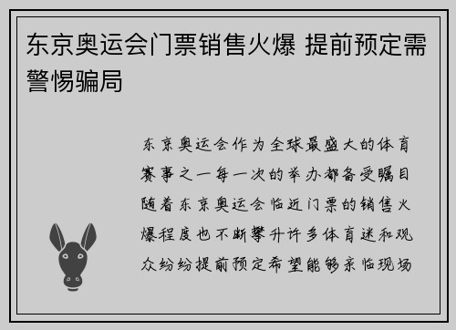 东京奥运会门票销售火爆 提前预定需警惕骗局