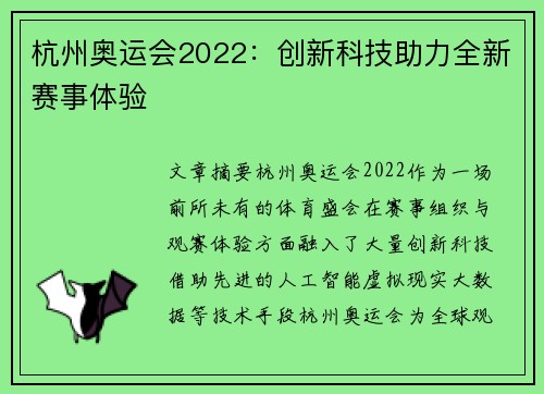 杭州奥运会2022：创新科技助力全新赛事体验